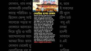 Netaji Subhash Chandra Boses tea stall shorts motivation education bangla [upl. by Placia]