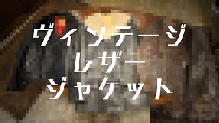 【革ジャン】革職人が愛用するレザージャケット3選 partⅡ [upl. by Alexei657]