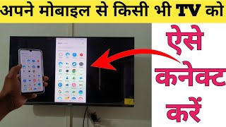 फ़ोन को टीवी से कनेक्ट कैसे करे  How to connect phone to a LED TV [upl. by Sholeen]