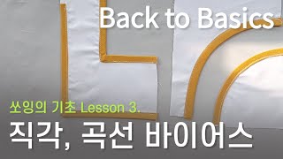 직각 곡선 바이어스 재봉하기How to sew bias tape around cornersright angle round 초보자를 위한 쉽고 자세한 설명 [upl. by Brandy]