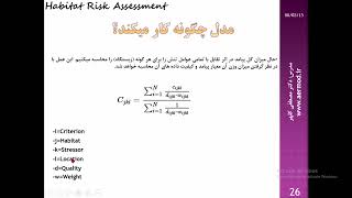 مدلسازی ریسک محیط زیستی آموزش مدل ریسک زیستگاه Habitat Risk Assessment قسمت اول دکتر مصطفی کلهر [upl. by Mcclelland45]