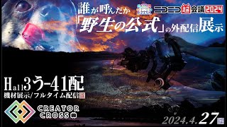 【2024】ニコニコ超会議2024 定点 [upl. by Neehs]