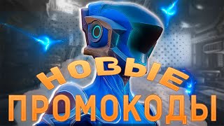 WARFRAME NEW PROMO CODES  ВАРФРЕЙМ НОВЫЕ ПРОМОКОДЫ [upl. by Savart]