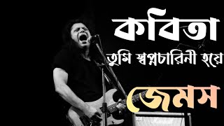 কবিতা  জেমস  কবিতা তুমি স্বপ্নচারিনী হয়ে  Kobita  James  Lyrics [upl. by Ardeth]