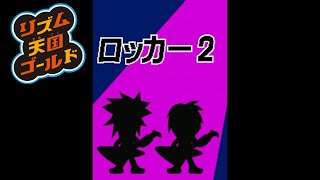 【リズム天国ゴールド】ロッカー2【Rhythm Heaven】Rockers 2 [upl. by Cynde]