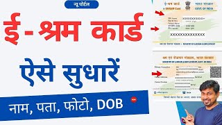 E Shram Card Correction Online E Shram card me sudhar Kaise Kare  E shram card sudhare 2023 [upl. by Noseaj189]