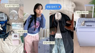 같이 짐싸요✈️ 맥시멀리스트의 10박 유럽여행 짐싸기 amp 여행지 코디 스을쩍🧦짱편한캐리어소매치기방지템뉴백팩여행꿀템들  jianssi [upl. by Anilas]