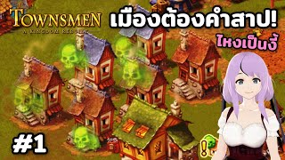 เมืองต้องคำสาป Townsmen – A Kingdom Rebuilt Season2 Ep1 [upl. by Winchester756]