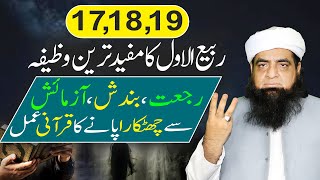 17 18 19 Rabi Ul Awal  Har Tarah Ki Rajjat Or Bandish Ka Khatma Hoga  Wazaif Us Saliheen [upl. by Muhcon]