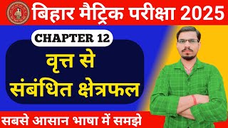 वृत्तों से संबंधित क्षेत्रफल class 10  10th Math Chapter 12  Area related to circles  NCERT [upl. by Pytlik66]