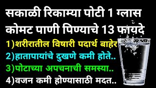 सकाळी रिकाम्यापोटी 1 ग्लास कोमट पाणी पिण्याचे 13 फायदे  13 benifits of drinking warm water morning [upl. by Halley990]