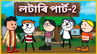 🤣 লটাৰি পাৰ্ট 2 🤣 Deshi Comedy Funny Cartoon Video  Betasawa Funny Video  Lottery  GournagarMeme [upl. by Harret]