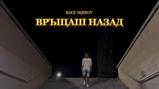 KOCE DQNKOV  VRASHTASH NAZAD  ВРЪЩАШ НАЗАД Official Video [upl. by Pine]