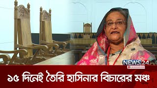 যেখানে বিচার হবে শেখ হাসিনার  Sheikh Hasina  News24 [upl. by Remat147]