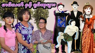 မာမီသက် နှင့် ရုပ်ထုများ ဟာသဇာတ်လမ်းတို မာမီသက် ငလက်မ MommyThet မာမီသက် [upl. by Yrad983]