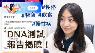 詳盡開箱CircleDNA基因測試，準確率高嗎？智商性格都驗到？ [upl. by Damour]