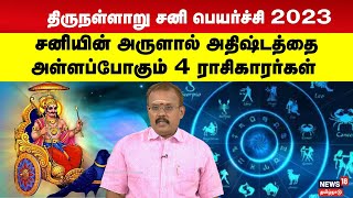 திருநள்ளாறு சனி பெயர்ச்சி 2023  அதிஷ்டத்தை அள்ளப்போகும் 4 ராசிகாரர்கள்  Rasipalan  N18V [upl. by Kilbride]