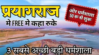 prayagraj cheapest accommodation near triveni shangam  प्रयागराज मे रूकने की मुफ्त सुविधा  kumbh [upl. by Atarman]