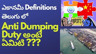 యాంటీ డంపింగ్ డ్యూటీ  Anti dumping duty  Countervailing Duty  Economy terminology in Telugu [upl. by Neelear]