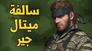 Metal Gear Solid تاريخ سلسلة [upl. by Herrmann203]