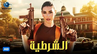 حصرياً فيلم الاكشن والجريمة  فيلم الشرطية  بطولة ياسمين صبري [upl. by Tutto]