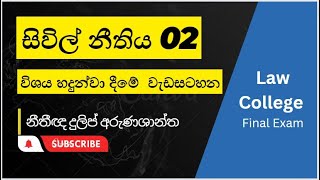 සිවිල් නීතිය 2 හදුන්වා දීමේ වැඩසටහනlawcollege civil lawcollege lawstudent ousl commerciallaw [upl. by Also]