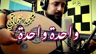 طب واحدة واحدة  محمد حماقي عود 🧡 [upl. by Llenol]