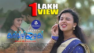 കരിമഷി കണ്ണുള്ളപ്പെണ്ണേ  Official Malayalam Video Song  Malayalam Music Video 2020 [upl. by Ferrigno379]