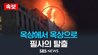 속보 인천 논현동 호텔 큰불1시간 반만에 진화 제보영상  SBS [upl. by Neelie]