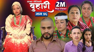 बुहारी भाग५६  Buhari Episode56  कथा चेलीकाे  28th Jan 2022 [upl. by Refinej]