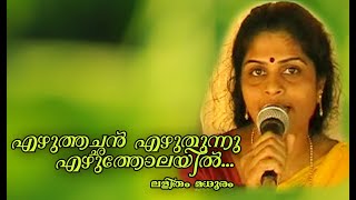 Ezhuthachan Ezhuthunnu Ezhutholai  എഴുത്തച്ഛൻ എഴുതുന്നു എഴുത്തോലയിൽ ലളിതം മധുരം [upl. by Arimak213]