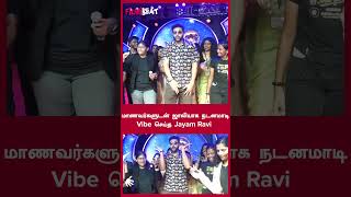 மாணவர்களுடன் ஜாலியாக நடனமாடி Vibe செய்த Jayam Ravi  Filmibeat Tamil [upl. by Julio986]