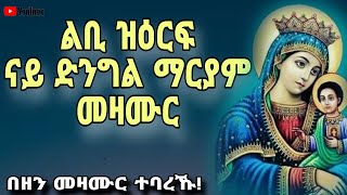 🔴እኩባት መዛሙር ድንግል ማርያም ብ ግዜ ማህሌተ ጽጌ ዝስምዑ Mezmur collection nay dngl mariyam Mdre Canaan 2023 [upl. by Enwad770]