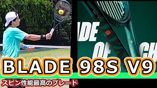 【スピン性能最高のブレード】BLADE 98S V9【ラケットインプレ】 [upl. by Erolyat]