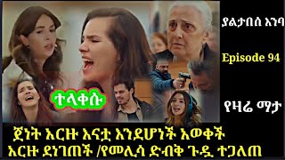 🛑Yaltabese Enba Episode 94 ያልታበሰ እንባ ክፍል 94 ጀነት አርዙ እናቷ እንደሆነች አወቀችአርዙደነገጠችየመሊሳጉዷ ተጋለጠAtronos kana [upl. by Storfer133]