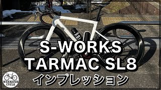 ニューバイク S WORKS TARMAC SL8 ファーストインプレッション [upl. by Negroj563]