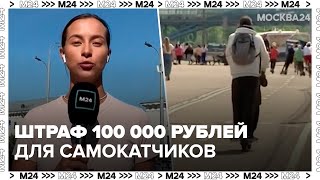 Штрафы для нарушителей на электросамокатах увеличили до 100 тыс руб  Москва 24 [upl. by Naenej]