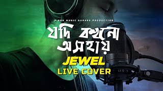 যদি কখনও অসহায় II Jodi Kokhono Osohai II JEWEL II LIVE COVER II NBR MUSIC Garage [upl. by Cela]