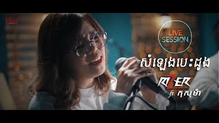 LIVE SESSION Rizer ft កុសុម៉ា  សំឡេងបេះដូង [upl. by Varick]