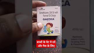 Gastica Drop बच्चों के पेट दर्द और गैस के लिए लाभदायक है [upl. by Thaddeus]