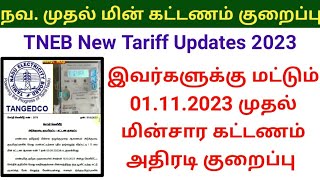 TNEB New Tariff rate 2023  மின் கட்டணம் குறைப்பு  TNEB New updates EB bill payment tneb ebbill [upl. by Anaigroeg]