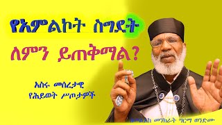 የአምልኮት ስግደት ለምን ይጠቅማል ፦ አስሩ መሰረታዊ የሕይወት ሥጦታዎች Memehir Girma Wondimu Video 613 subescribenow [upl. by Eseeryt606]