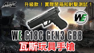 【小全】《 WE G18C GEN3 GBB 瓦斯玩具手槍開箱  》這次購買升級款  實際開箱和射擊測試給你們看 [upl. by Eyssej]