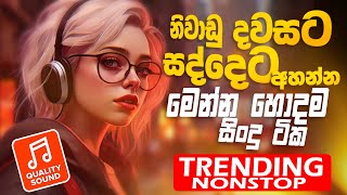 Trending Sinhala Band Nonstop  Sinhala Sindu  Best New Sinhala Songs Collection  Sinhala New Song [upl. by Berny]