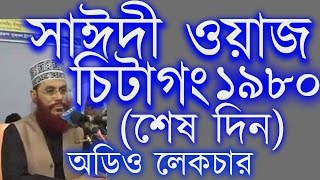 Tafsir Mahfil Chittagong 1980 Last day Maulana Delwar Hossain Saidi Audio Bangla Waz [upl. by Hunt]