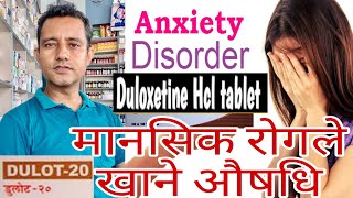 Duloxetine tablets in Nepaliमानसिक बिरामीहरूले खाने औषधिको बारेमा सम्पूर्ण जानकारी। health [upl. by Atiuqcaj]