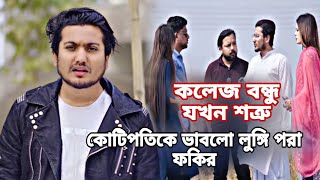 কলেজের বন্ধু যখন শত্রু। কোটিপতিকে লুঙ্গি পরা ফকির ভাবলো।Bangla New Shortfilm 2024। Shaikot Rkc 4k [upl. by Llerret981]