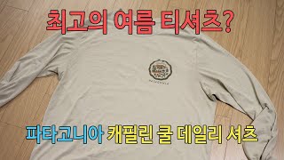 박영준TV Review Patagonia Capilene Cool Daily Shirt  가성비 좋은 파타고니아 티셔츠 [upl. by Steffie]