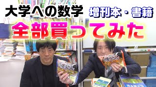 大学への数学の増刊本・書籍全部買ってみた【大学受験】 [upl. by Zeitler]