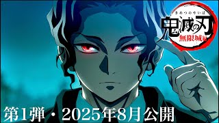 【鬼滅の刃】無限城編・無惨戦編1話。2025年8月・映画1作目公開決定か。鬼滅まとめ【きめつのやいば】（鬼滅の刃 柱稽古編 無限城編 刀鍛冶の里編 きめつのやいば 1話フル、シックハック、劇場版） [upl. by Elleirb]